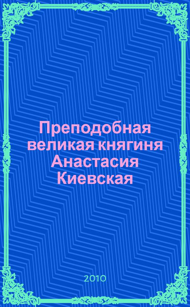 Преподобная великая княгиня Анастасия Киевская