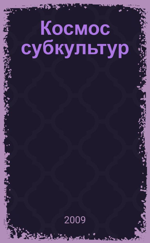 Космос субкультур: юношеские субкультуры Урала : мини-энциклопедия