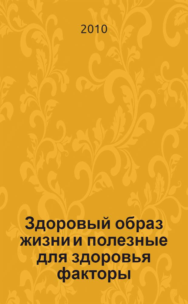 Здоровый образ жизни и полезные для здоровья факторы : материалы шестой международной научной конференции Донозология - 2010, 16-17 декабря 2010 г