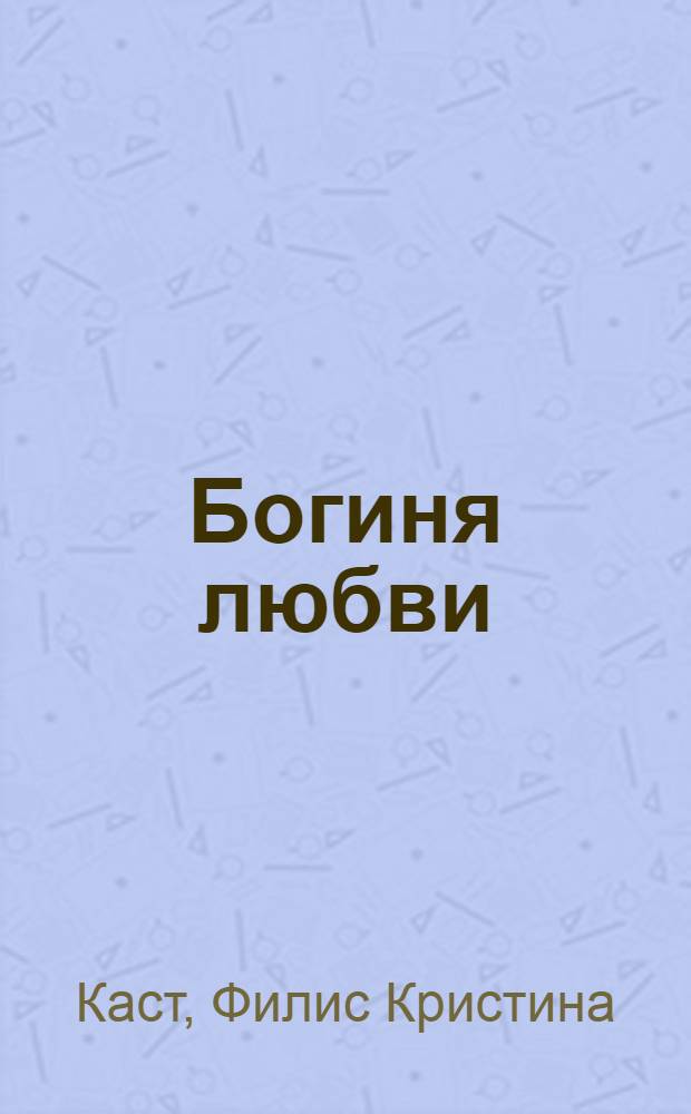 Богиня любви