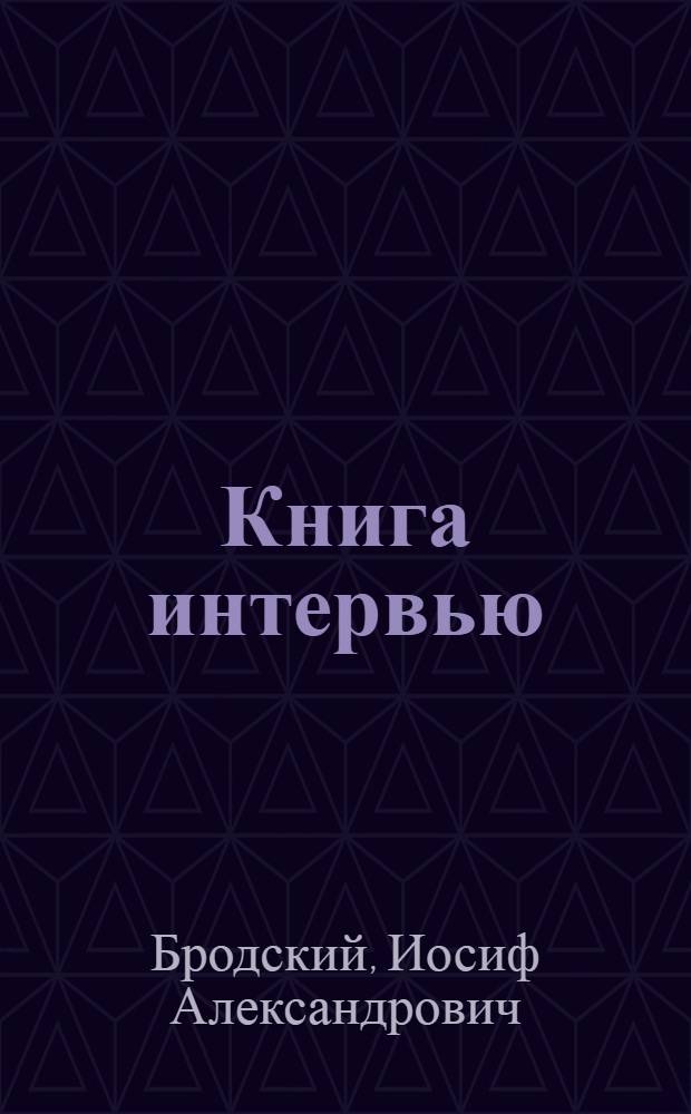 Книга интервью