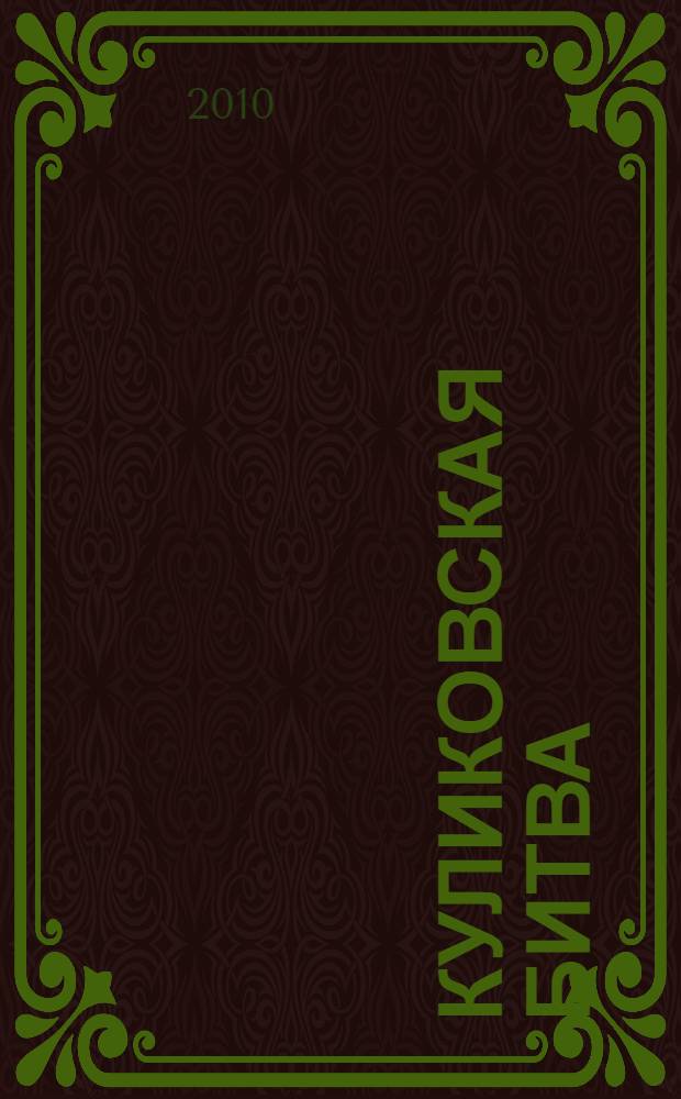 Куликовская битва