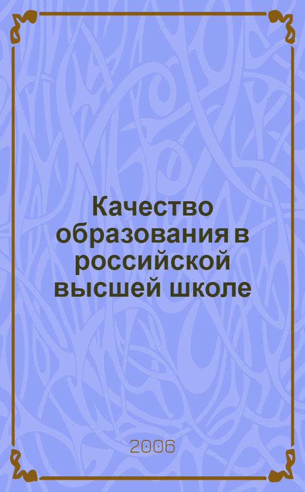 Качество образования в российской высшей школе: социокультурные ориентиры трансформации : автореферат диссертации на соискание ученой степени к. социол. н. : специальность 22.00.06 <социология культуры>