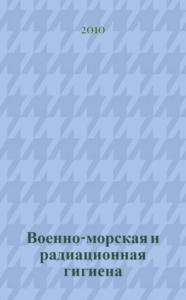 Военно-морская и радиационная гигиена: традиции, инновации, перспективы : материалы Юбилейной научно-практической конференции, посвященной 70-летию кафедры военно-морской и радиационной гигиены