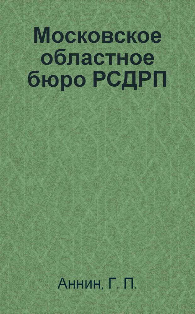 Московское областное бюро РСДРП(б) и укрепление единства большевиков Центральной России (февраль-октябрь 1917 г.)