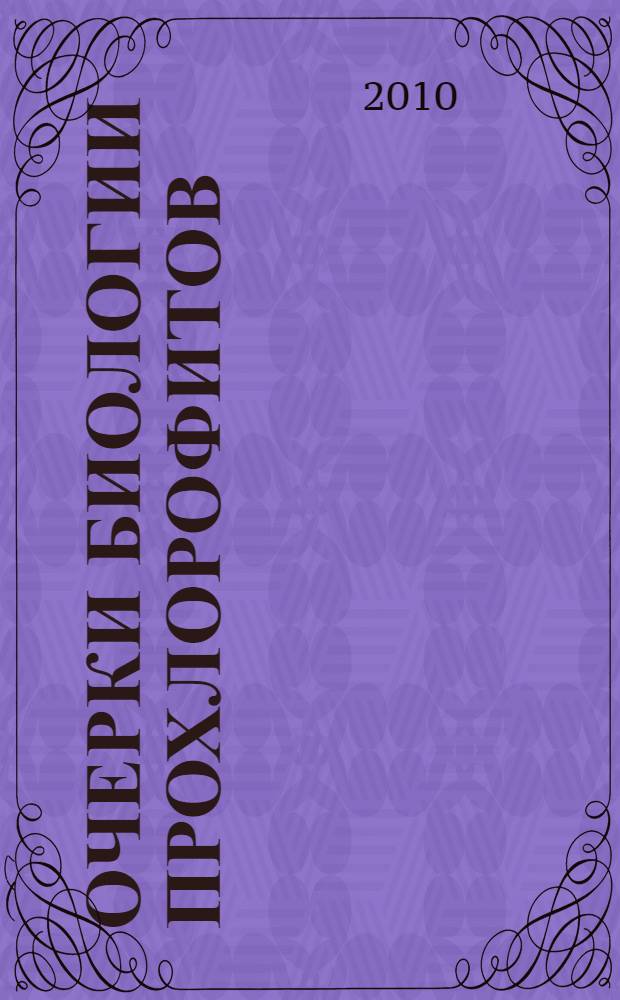 Очерки биологии прохлорофитов