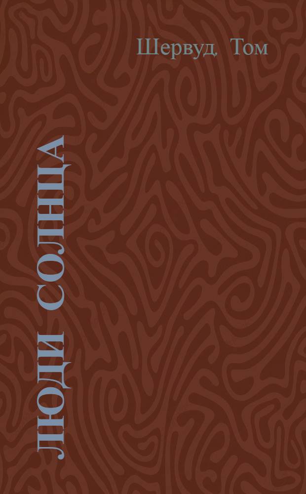 Люди солнца = People of the Sun : роман