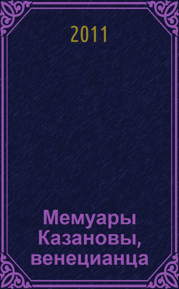 Мемуары Казановы, венецианца : роман