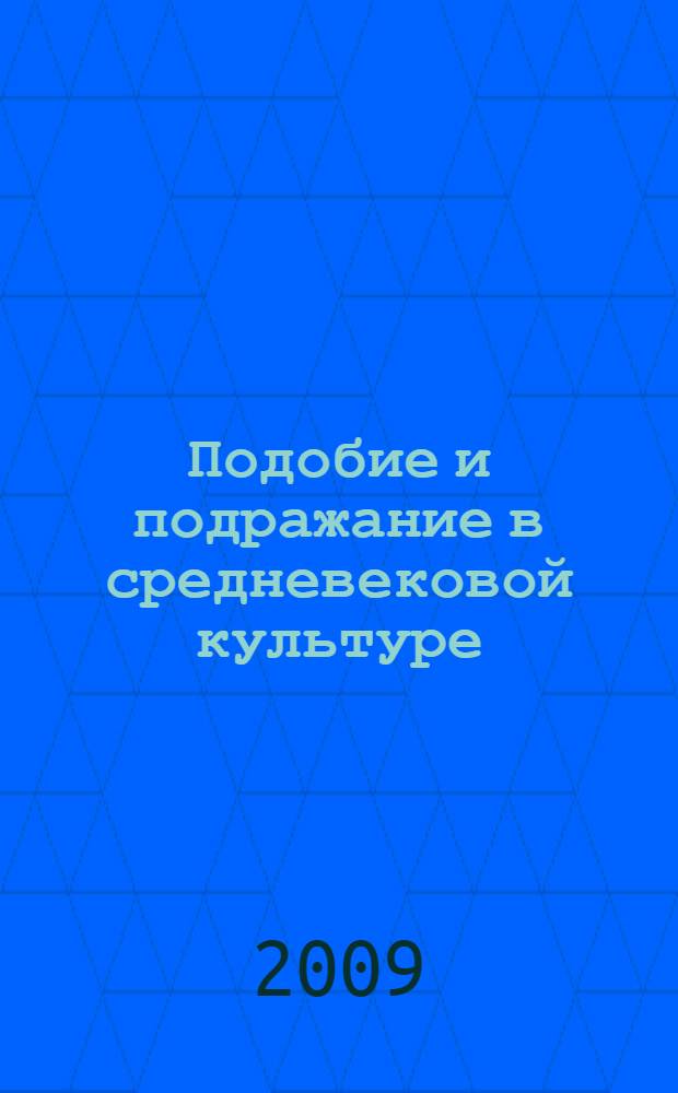 Подобие и подражание в средневековой культуре : сборник статей