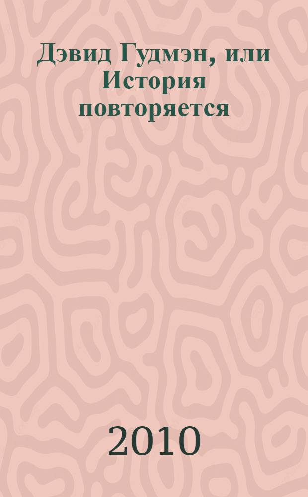 Дэвид Гудмэн, или История повторяется : роман, рассказы, очерки и биография
