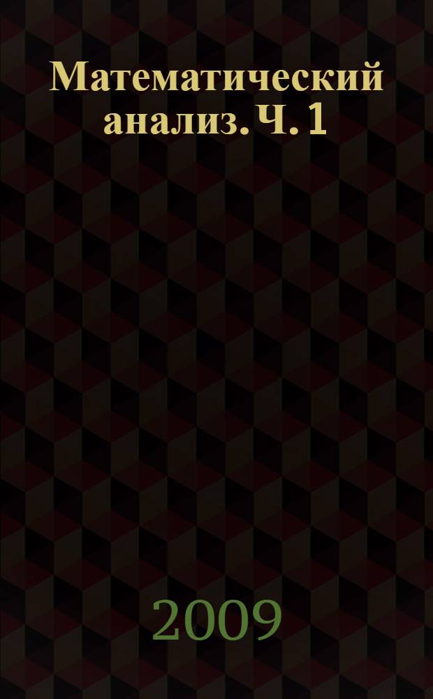 Математический анализ. Ч. 1