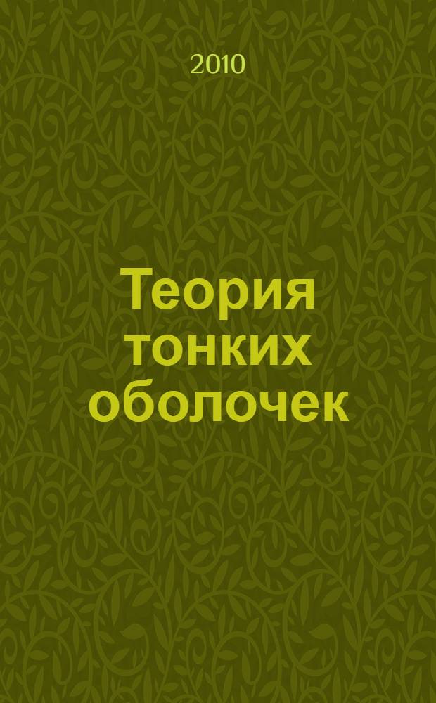 Теория тонких оболочек