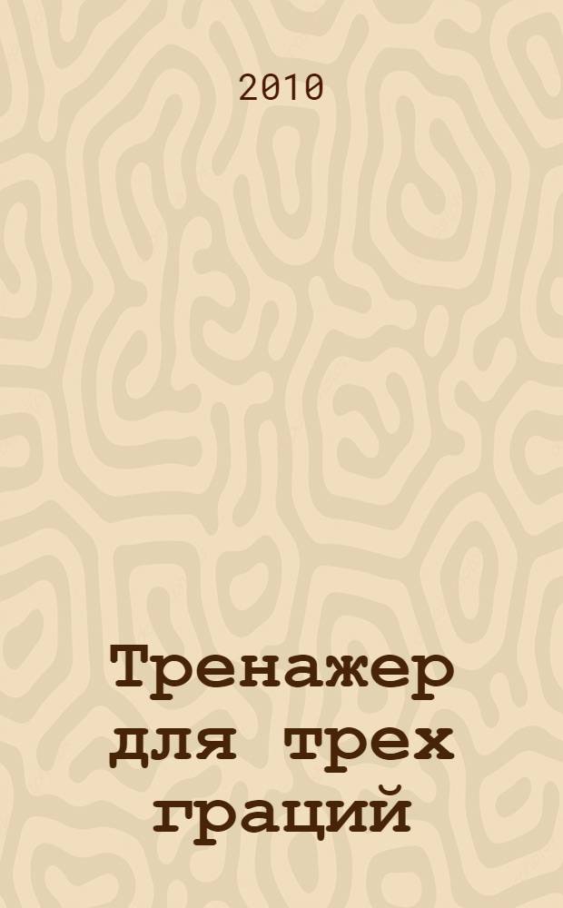 Тренажер для трех граций : роман