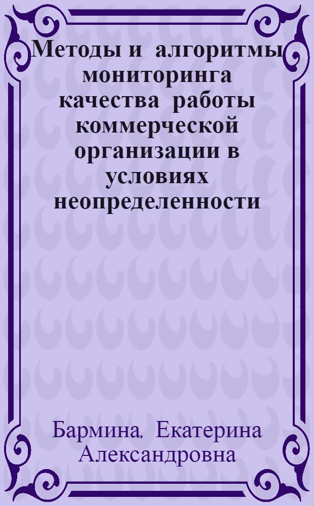 Методы и алгоритмы мониторинга качества работы коммерческой организации в условиях неопределенности : (на примере предприятия сферы информационных технологий) : монография