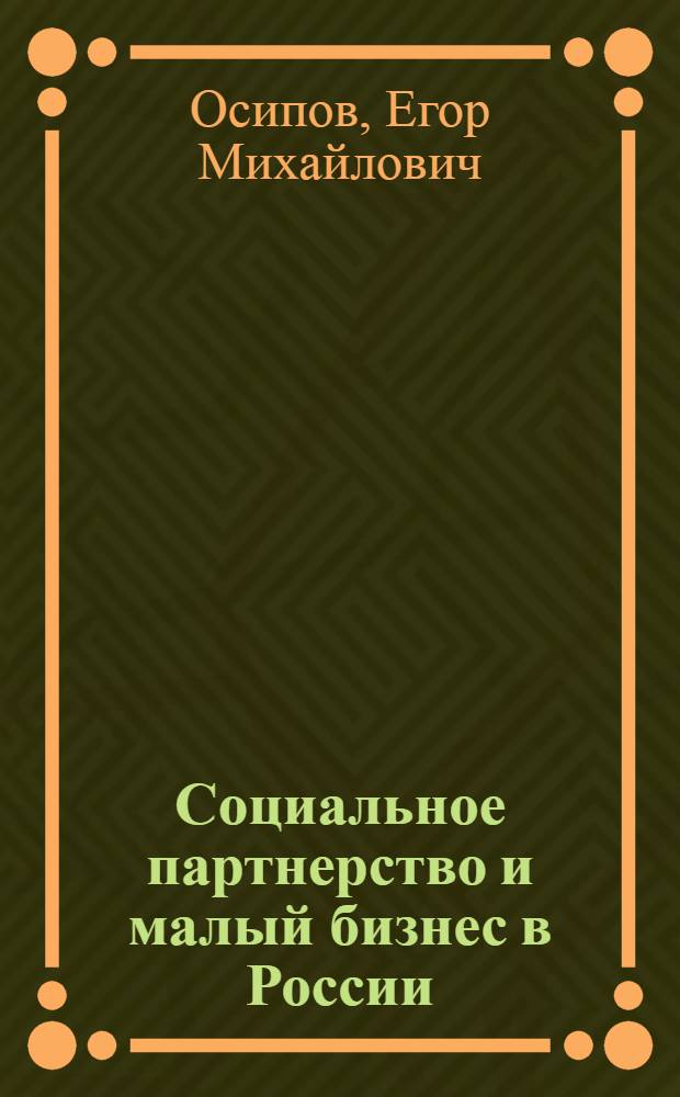 Социальное партнерство и малый бизнес в России : теория, методология, анализ : монография