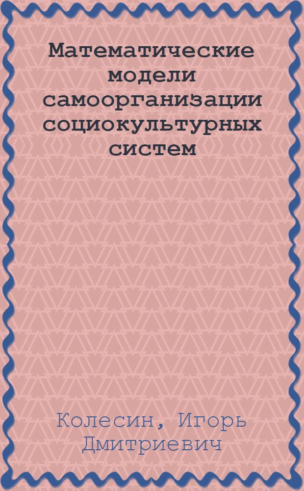 Математические модели самоорганизации социокультурных систем