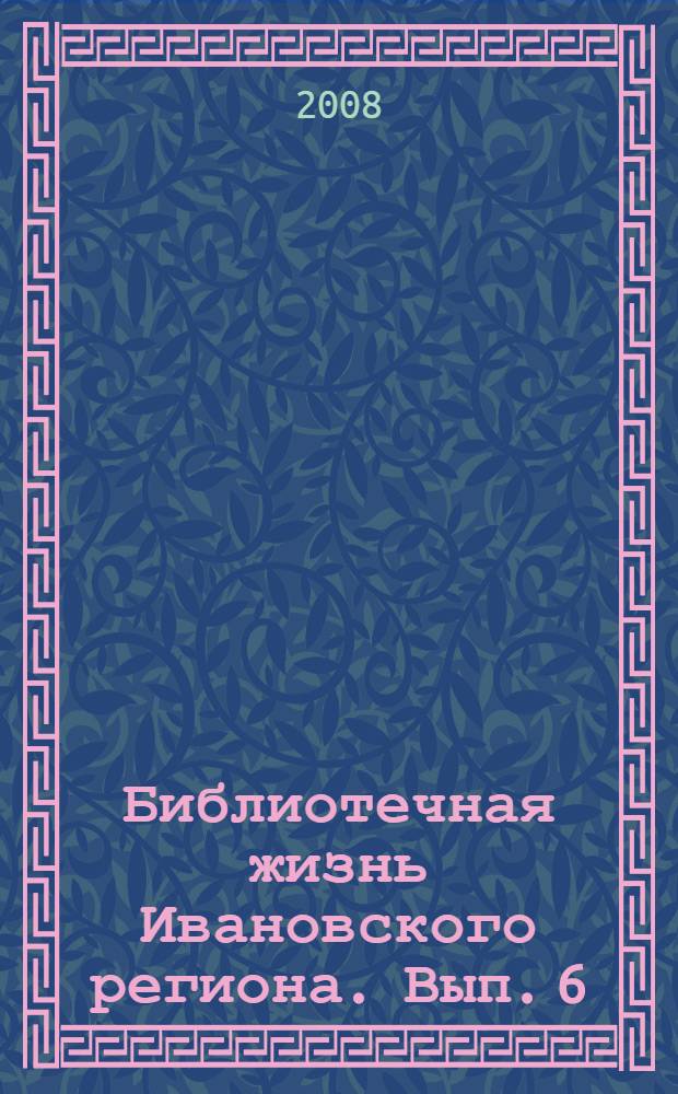 Библиотечная жизнь Ивановского региона. Вып. 6