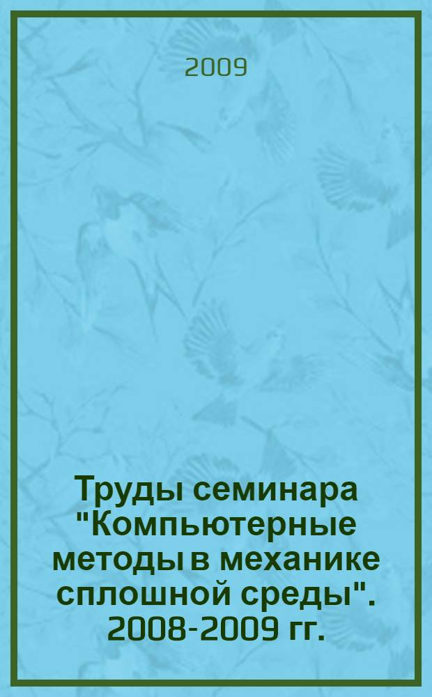 Труды семинара "Компьютерные методы в механике сплошной среды". 2008-2009 гг.