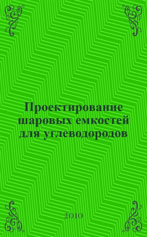 Проектирование шаровых емкостей для углеводородов : учебное пособие для студентов специальности "Пром. и гражд. стр-во"