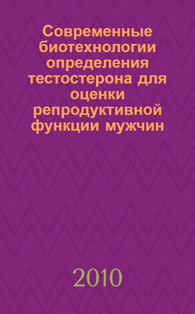Современные биотехнологии определения тестостерона для оценки репродуктивной функции мужчин : методическое пособие для врачей и врачей-лаборантов
