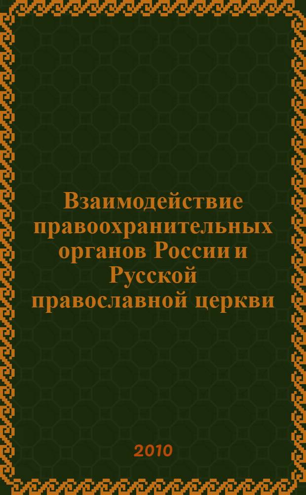 Взаимодействие правоохранительных органов России и Русской православной церкви (исторический опыт) : лекция