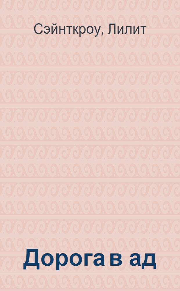 Дорога в ад
