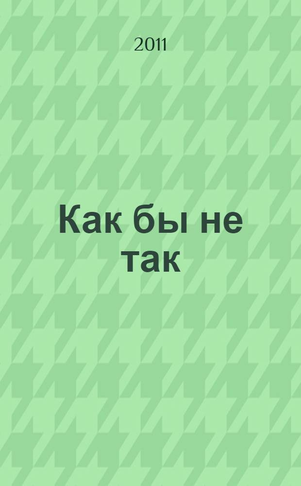 Как бы не так : повесть