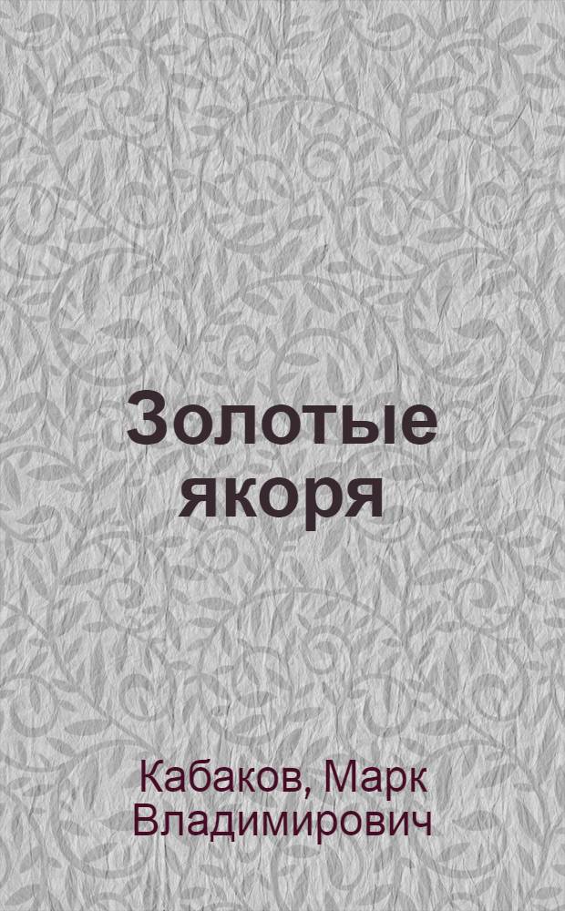 Золотые якоря