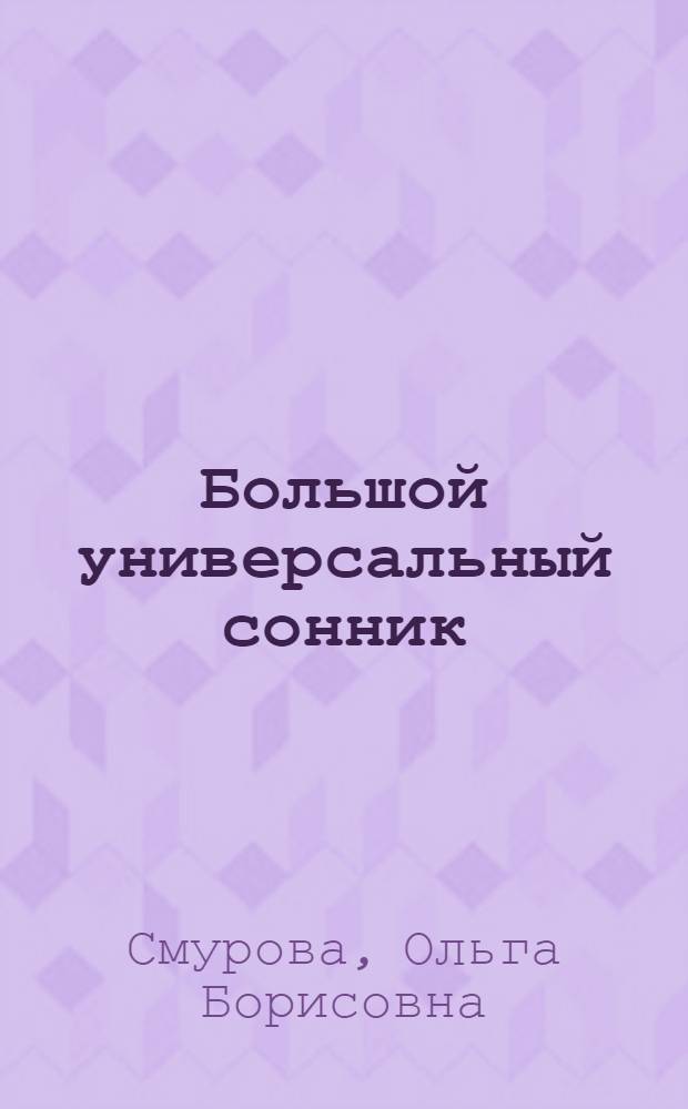 Большой универсальный сонник : 120000 толкований