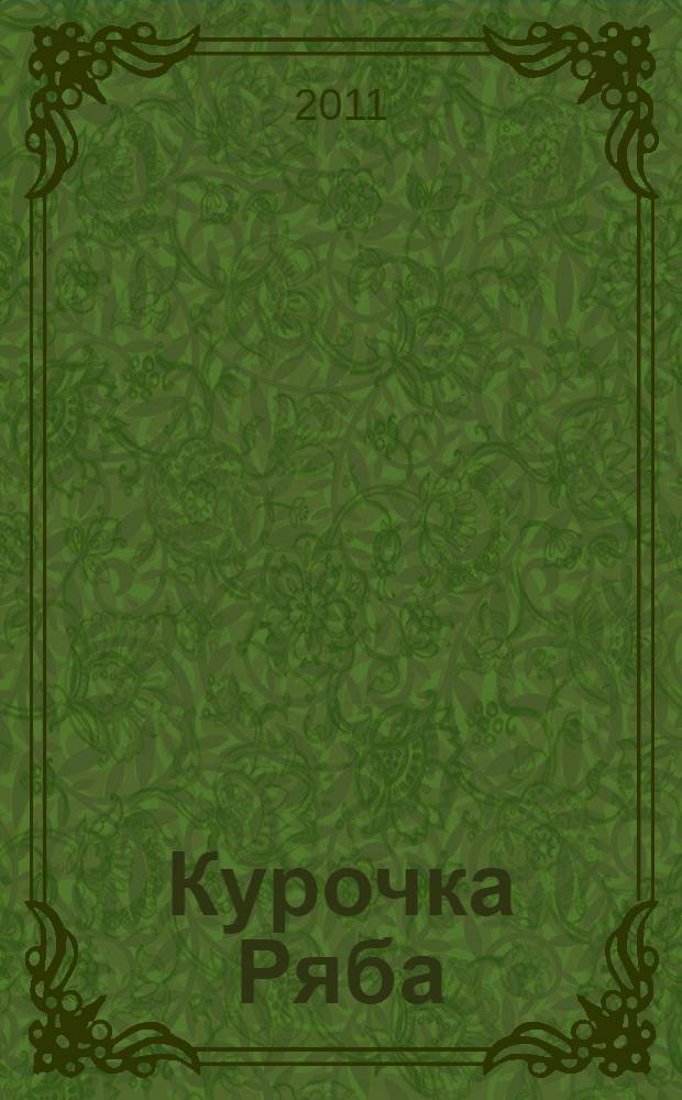 Курочка Ряба : русские народные сказки в обработке К.Д. Ушинского : для чтения взрослыми детям