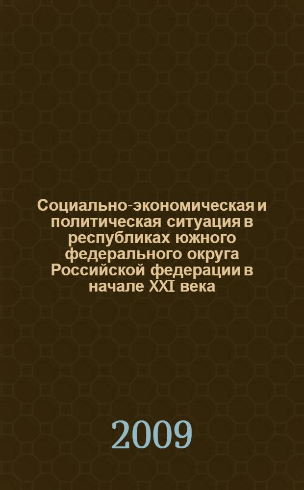 Социально-экономическая и политическая ситуация в республиках южного федерального округа Российской федерации в начале XXI века: этносоциологический анализ : монография : в 5 кн.