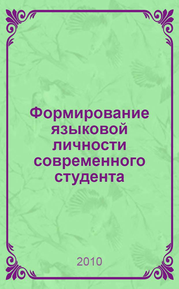 Формирование языковой личности современного студента : монография