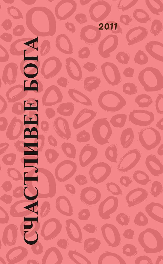 Счастливее Бога = Happier than God : превратим обычную жизнь в необыкновенное приключение