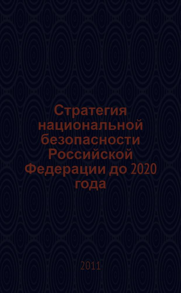Стратегия национальной безопасности Российской Федерации до 2020 года: проблемы реализации