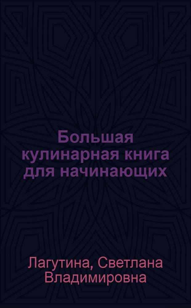 Большая кулинарная книга для начинающих