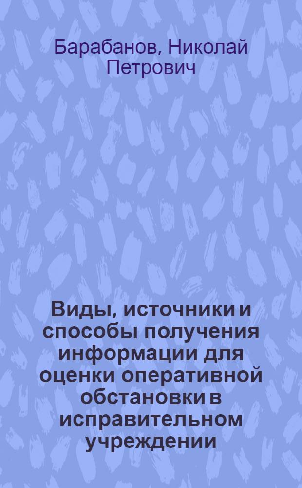 Виды, источники и способы получения информации для оценки оперативной обстановки в исправительном учреждении : учебное пособие