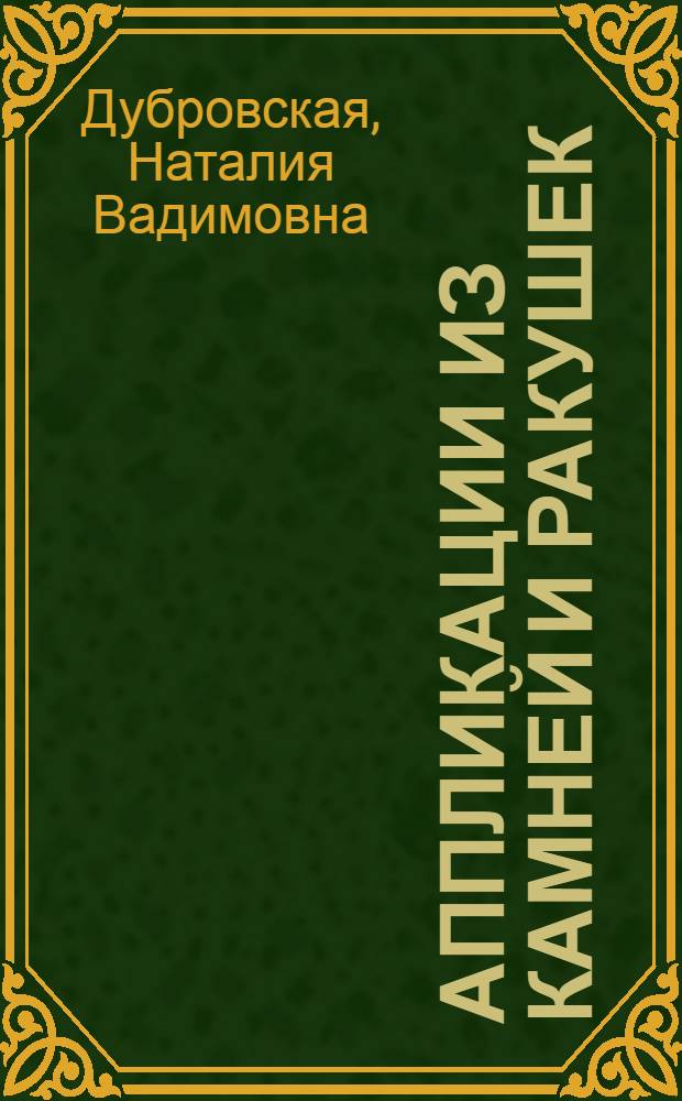 Аппликации из камней и ракушек