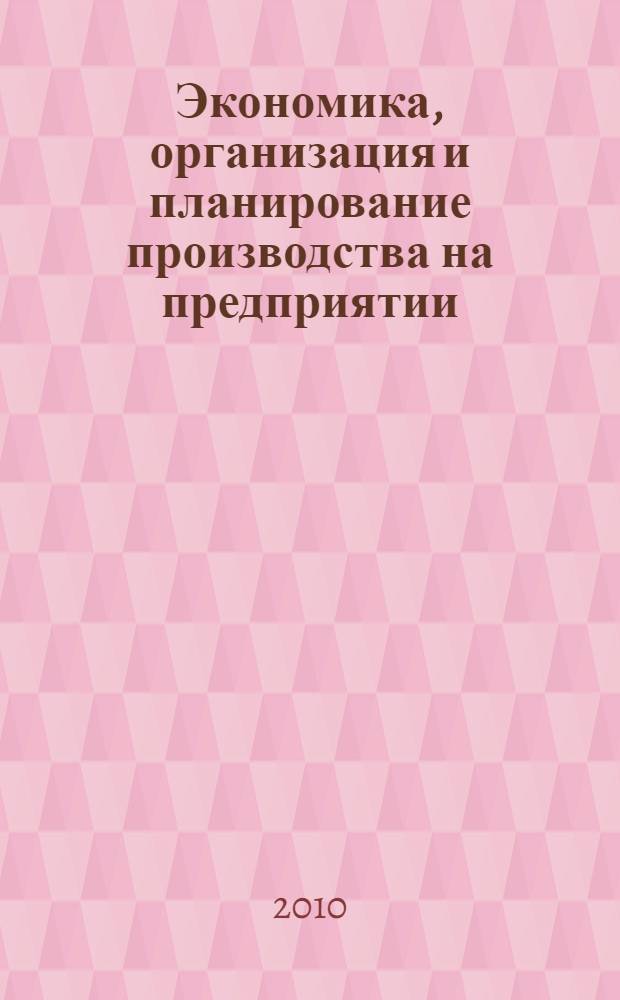 Экономика, организация и планирование производства на предприятии : сборник научных трудов
