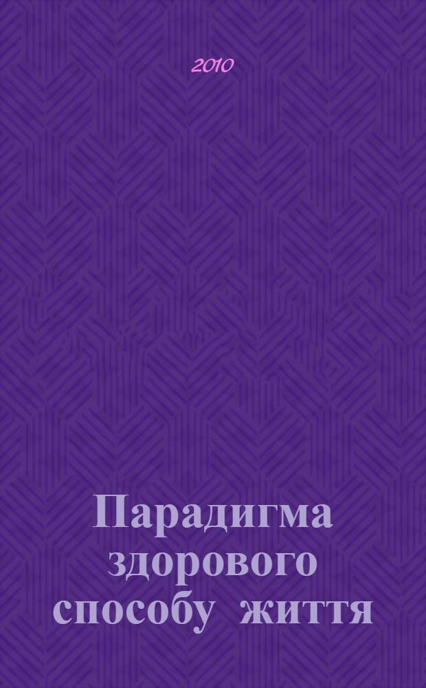 Парадигма здорового способу життя: духовнi та фiзичнi компоненти : матерiали другоï мiжнародноï науково-теоретичноï конференцiï кафедри соцiально-гуманiтарних дисциплiн