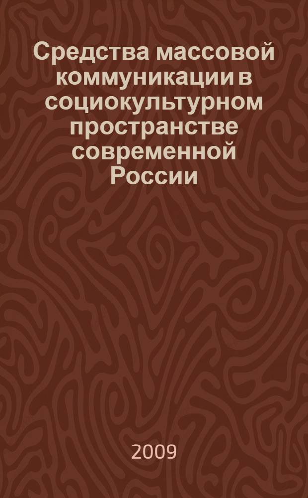 Средства массовой коммуникации в социокультурном пространстве современной России : сборник материалов Международной научно-практической конференции (г.Мурманск, 25 декабря 2008 года) : в 2 ч