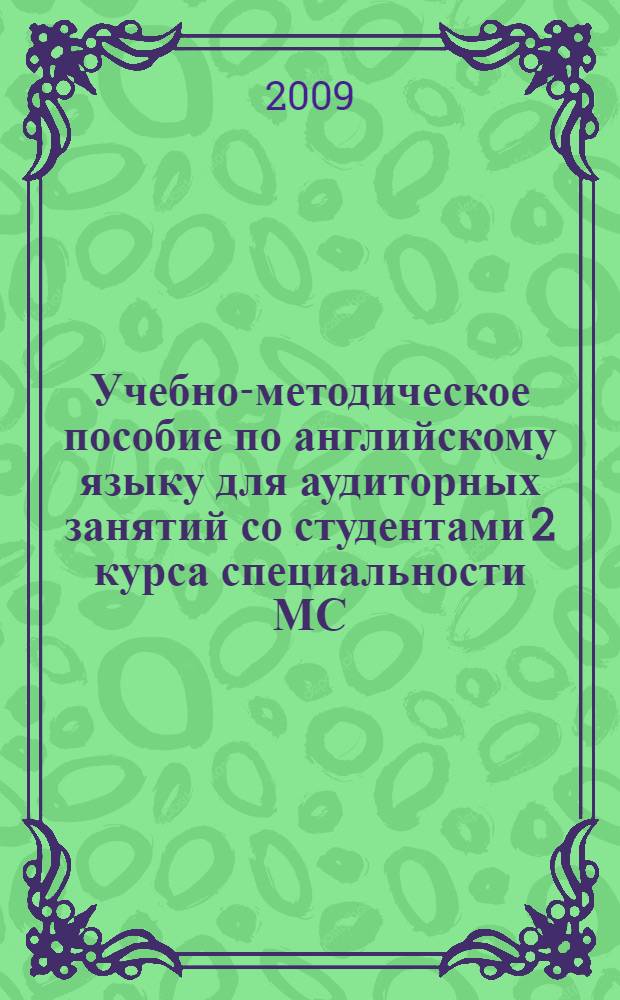 Учебно-методическое пособие по английскому языку для аудиторных занятий со студентами 2 курса специальности МС