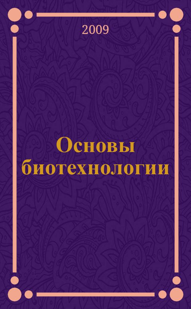 Основы биотехнологии : роль биотехнологии в охране окружающей среды : учебное пособие