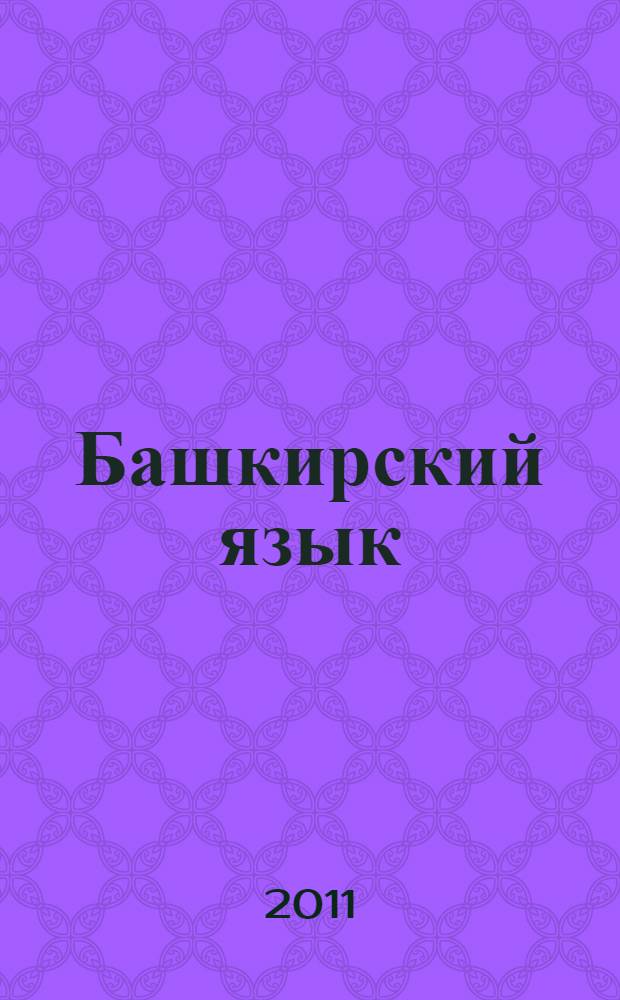 Башкирский язык: тематическое планирование. Требования к уровню подготовки учащихся. Тексты для чтения, упражнений. Тесты. Грамматика: теория. Методич. указания