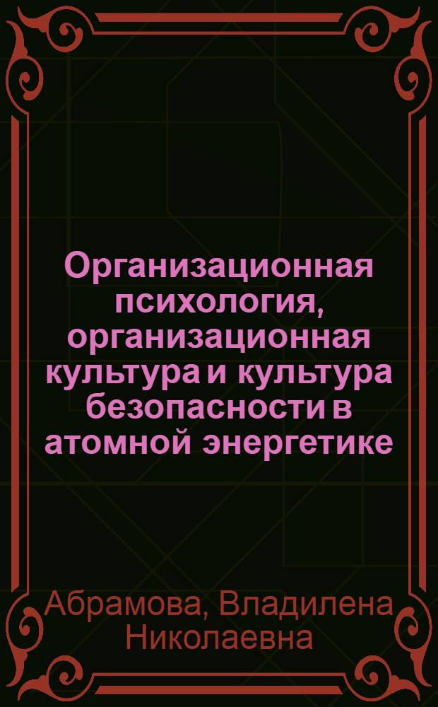 Организационная психология, организационная культура и культура безопасности в атомной энергетике