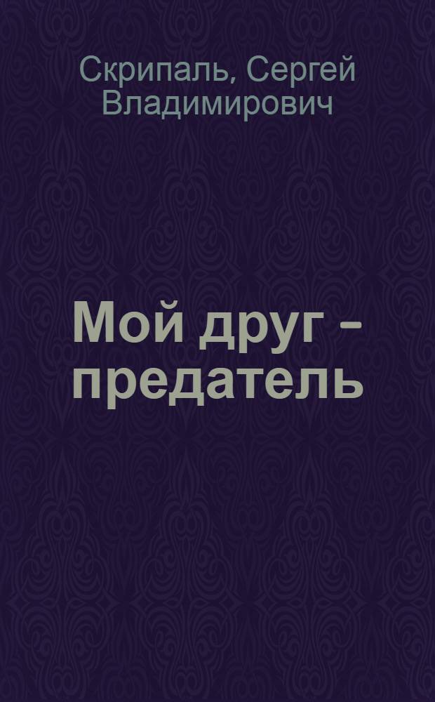 Мой друг - предатель : роман