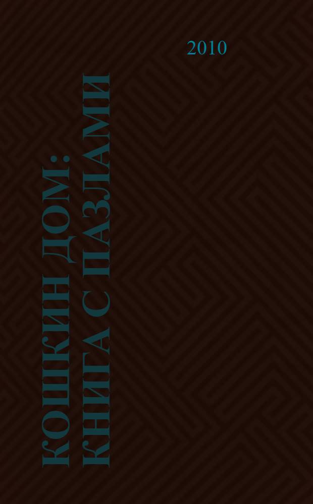 Кошкин дом : книга с пазлами : для чтения взрослыми детям