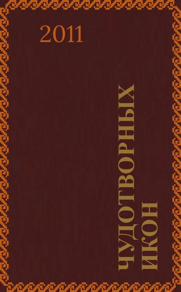 100 чудотворных икон