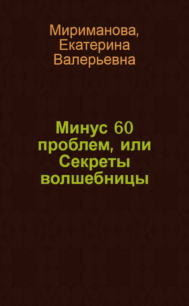 Минус 60 проблем, или Секреты волшебницы