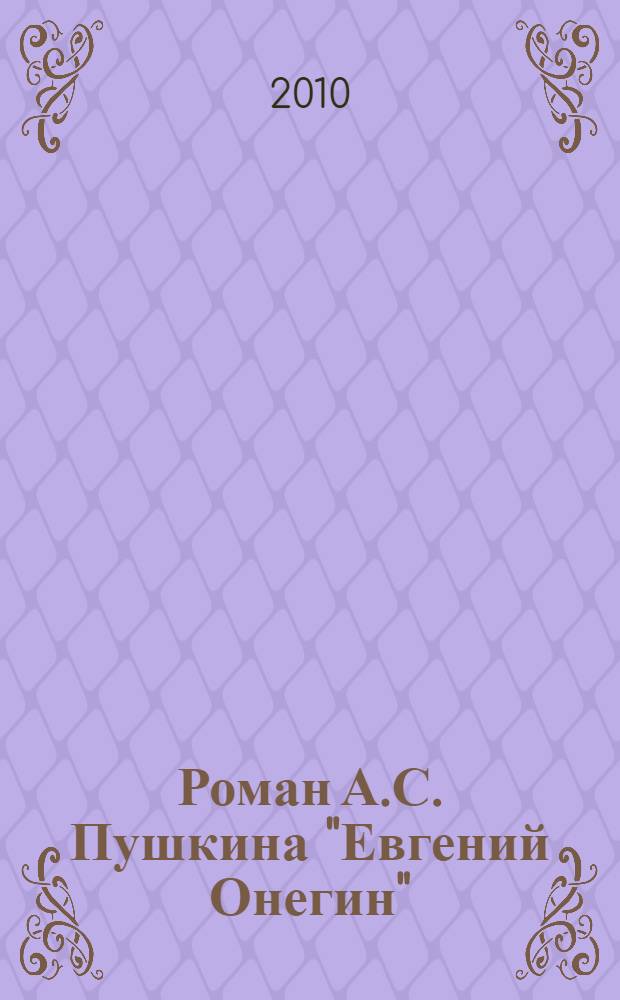 Роман А.С. Пушкина "Евгений Онегин" : ритмико-смысловой комментарий : главы первая, вторая, третья : учебное пособие
