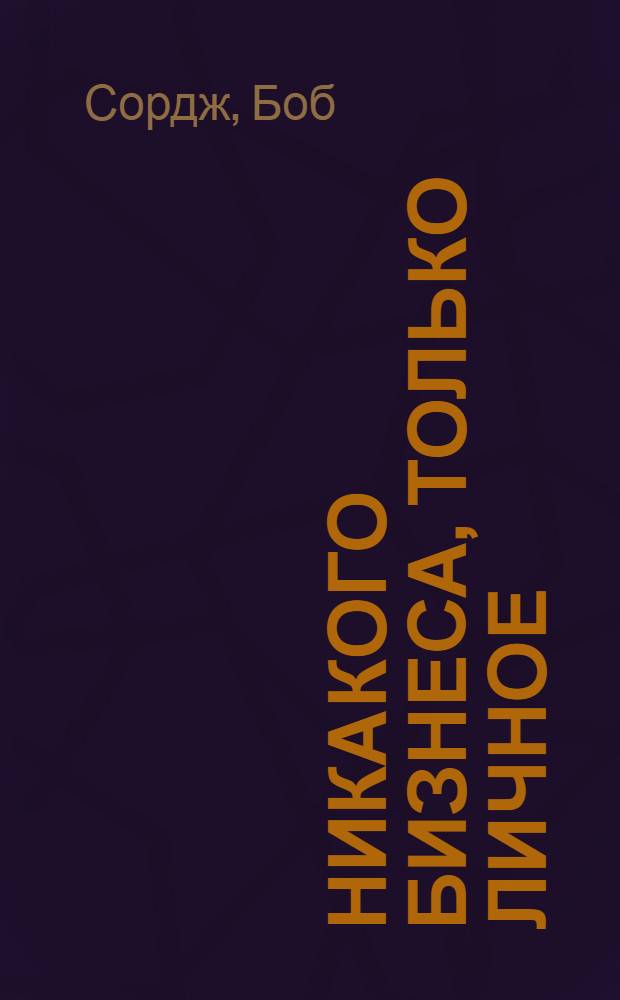Никакого бизнеса, только личное